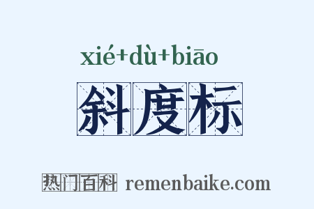 斜度标是什么意思的图片